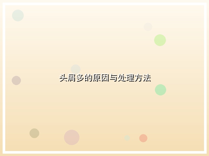 头屑多的原因与处理方法
