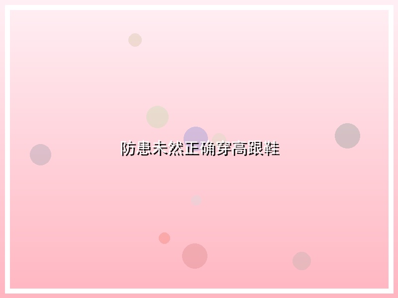 防患未然正确穿高跟鞋