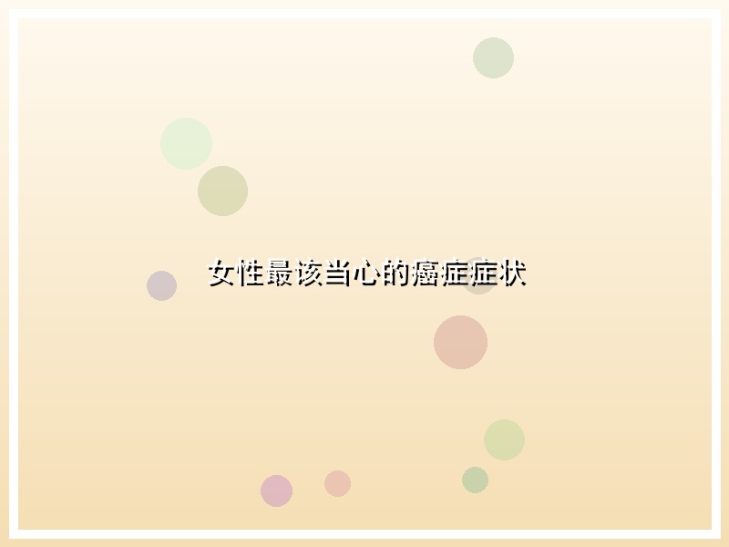 女性最该当心的癌症症状