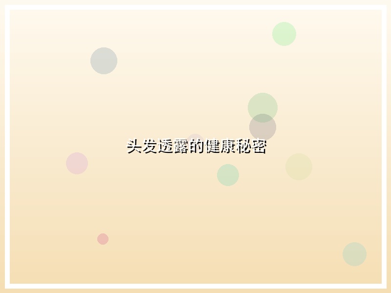 头发透露的健康秘密