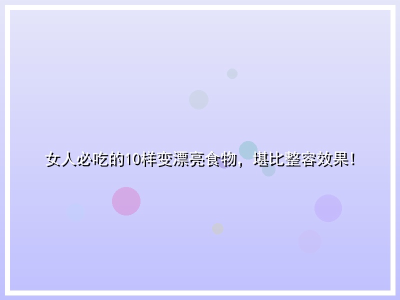 女人必吃的10样变漂亮食物，堪比整容效果!