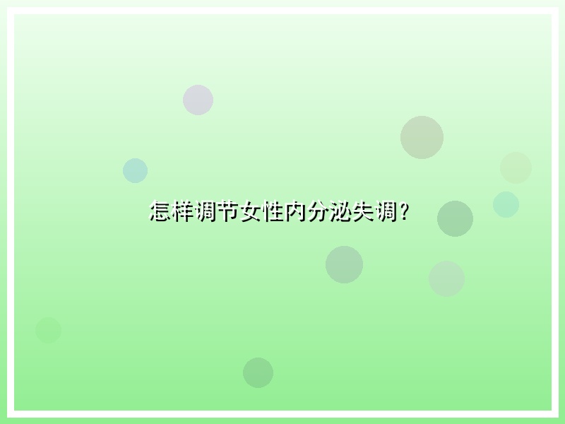 怎样调节女性内分泌失调？