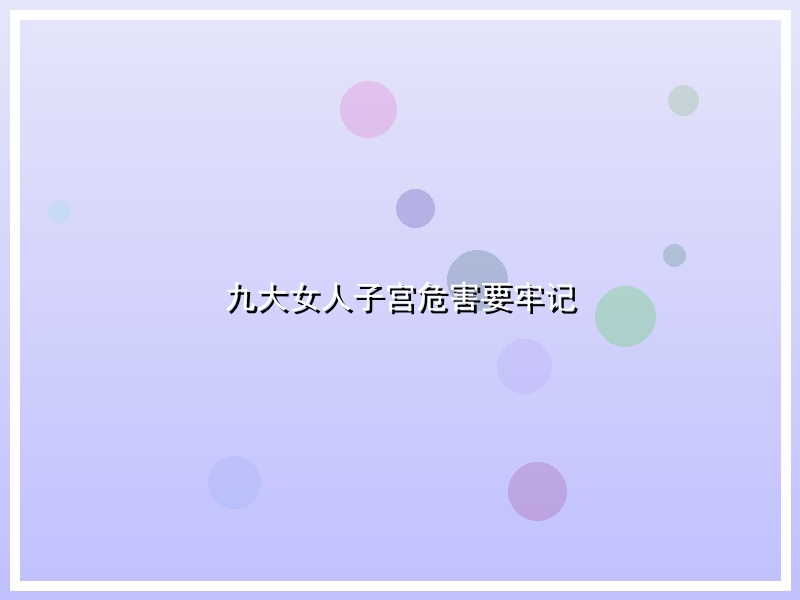 九大女人子宫危害要牢记