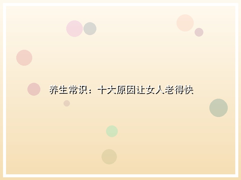 养生常识：十大原因让女人老得快