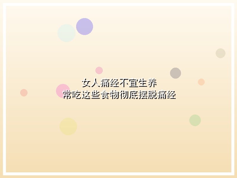 女人痛经不宜生养 常吃这些食物彻底摆脱痛经