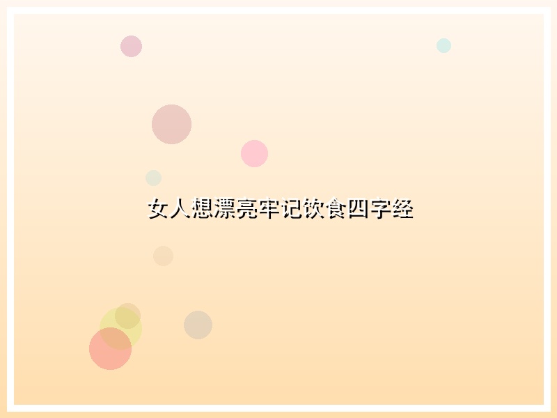 女人想漂亮牢记饮食四字经