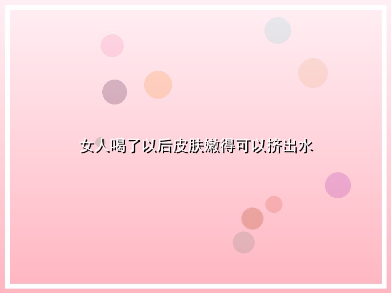 女人喝了以后皮肤嫩得可以挤出水