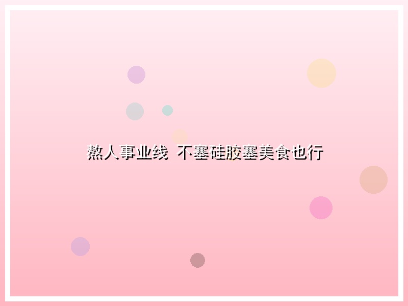 熬人事业线 不塞硅胶塞美食也行