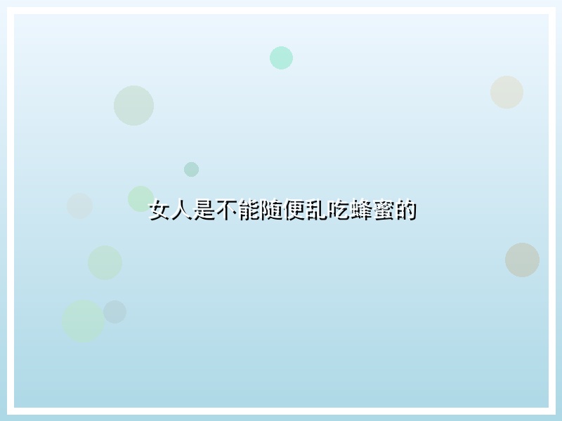 女人是不能随便乱吃蜂蜜的