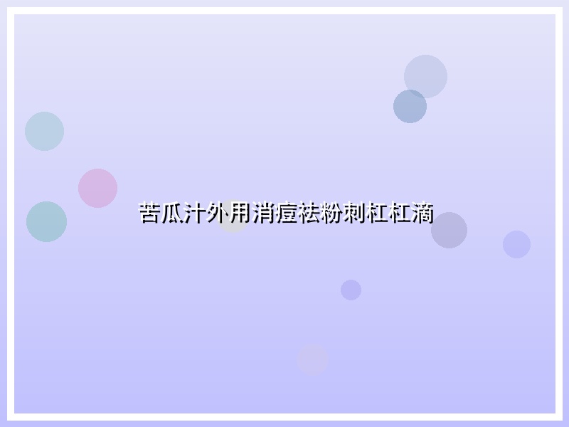 苦瓜汁外用消痘祛粉刺杠杠滴
