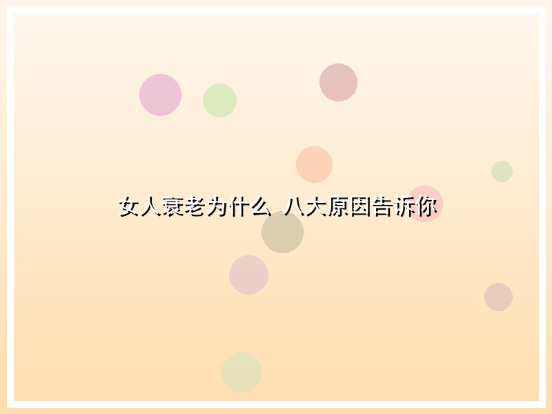 女人衰老为什么 八大原因告诉你
