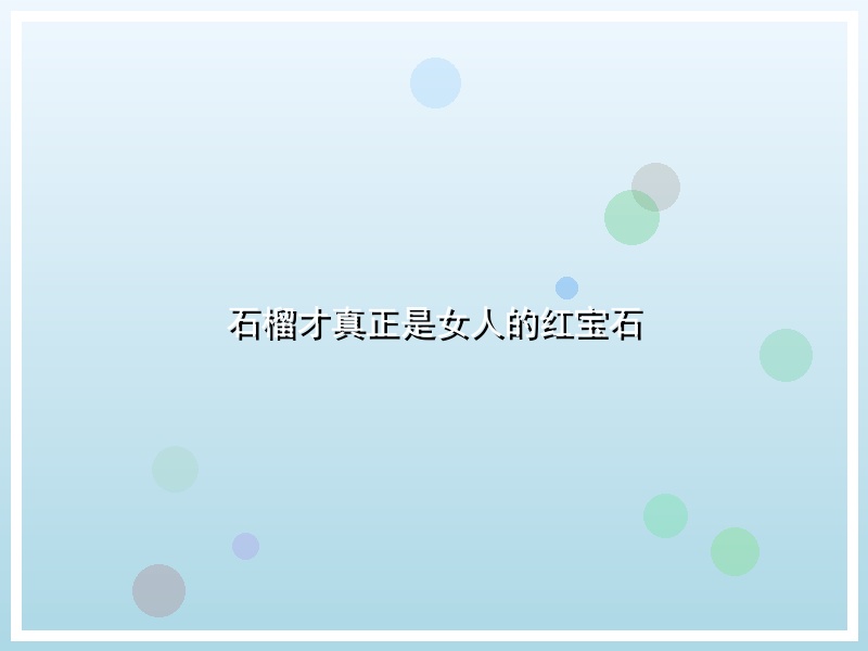 石榴才真正是女人的红宝石