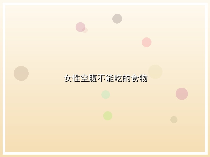 女性空腹不能吃的食物