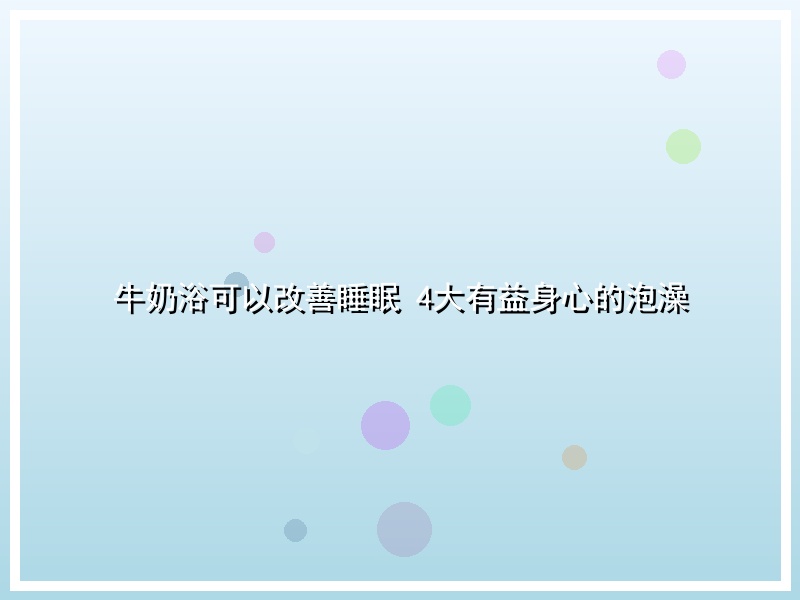 牛奶浴可以改善睡眠 4大有益身心的泡澡