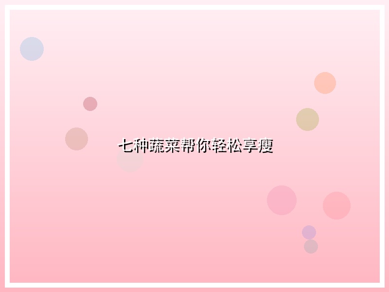七种蔬菜帮你轻松享瘦