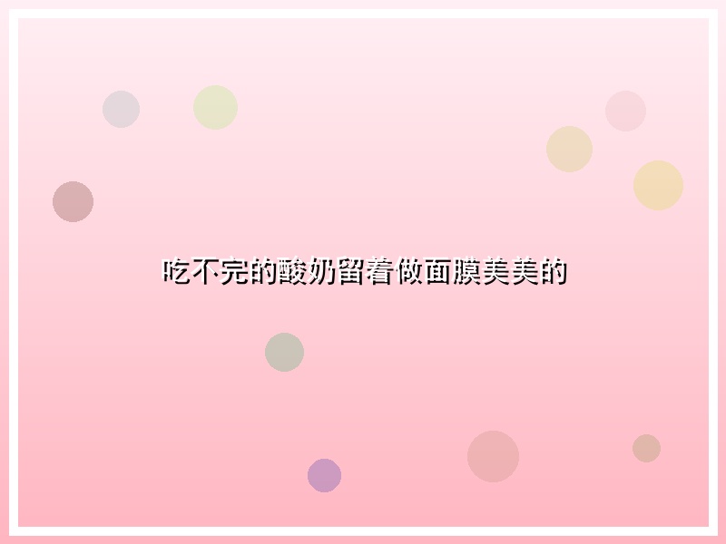 吃不完的酸奶留着做面膜美美的