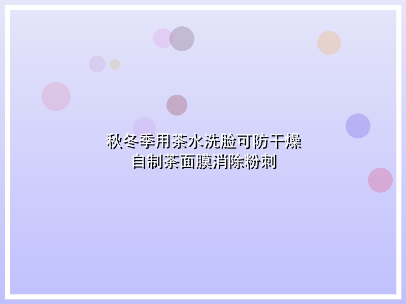 秋冬季用茶水洗脸可防干燥 自制茶面膜消除粉刺