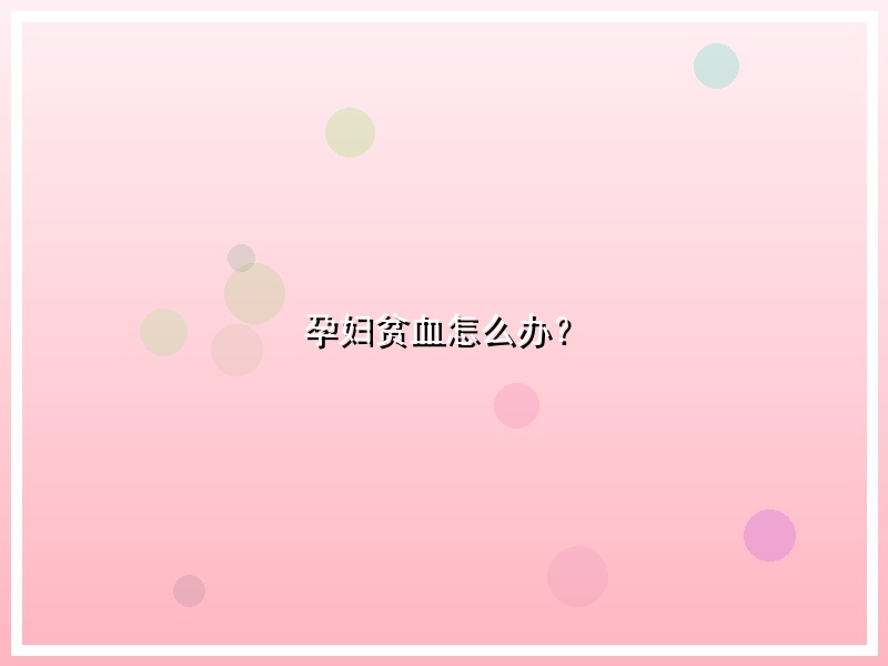 孕妇贫血怎么办？