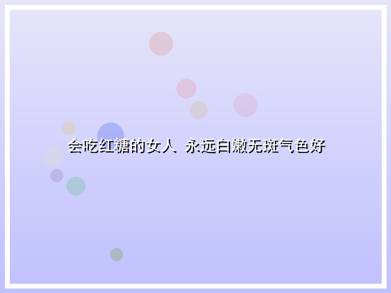 会吃红糖的女人 永远白嫩无斑气色好