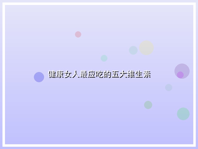 健康女人最应吃的五大维生素
