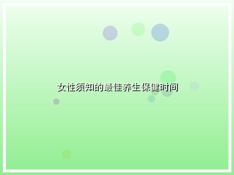 女性须知的最佳养生保健时间
