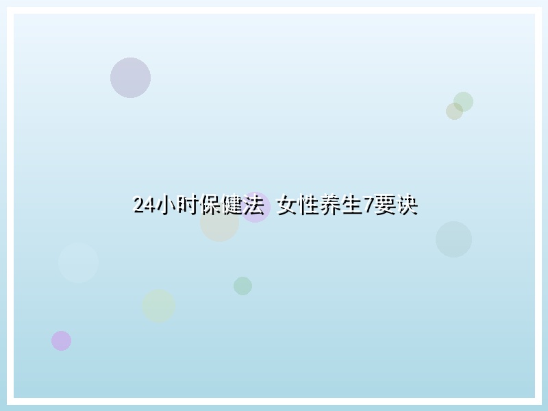 24小时保健法 女性养生7要诀