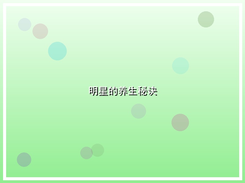 明星的养生秘诀