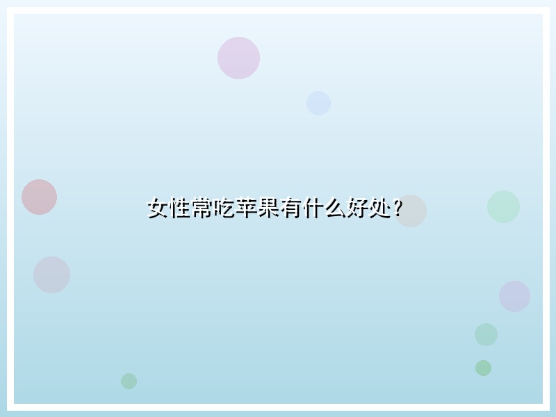 女性常吃苹果有什么好处？