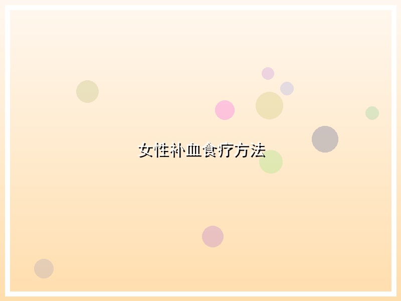 女性补血食疗方法