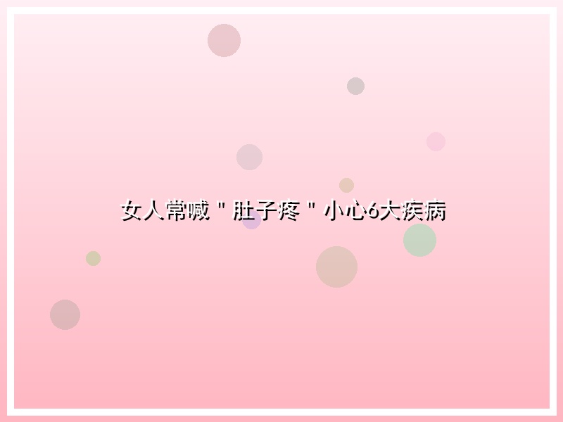 女人常喊＂肚子疼＂小心6大疾病