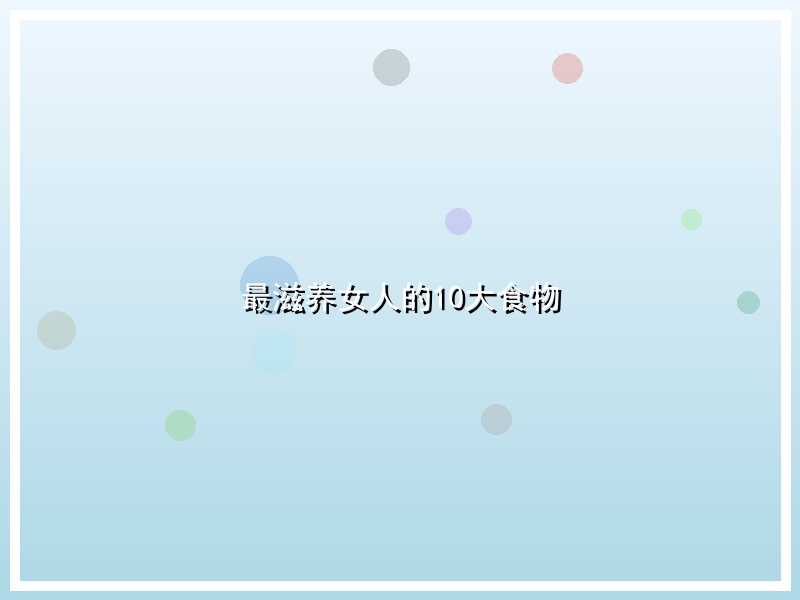 最滋养女人的10大食物