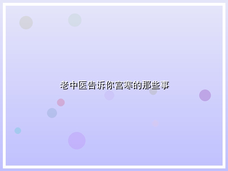 老中医告诉你宫寒的那些事