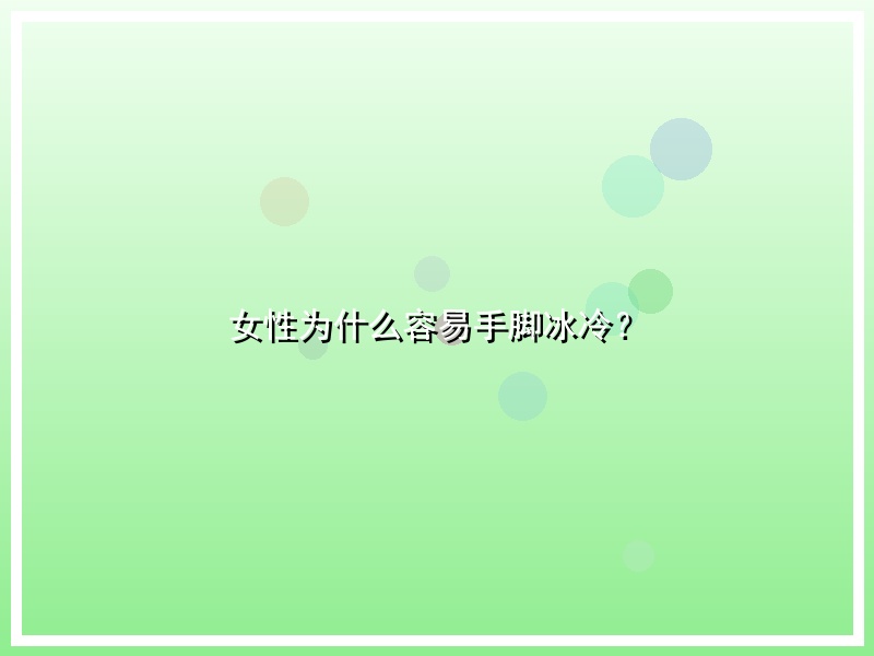 女性为什么容易手脚冰冷？