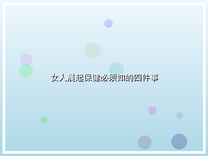 女人晨起保健必须知的四件事