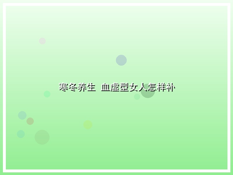 寒冬养生 血虚型女人怎样补