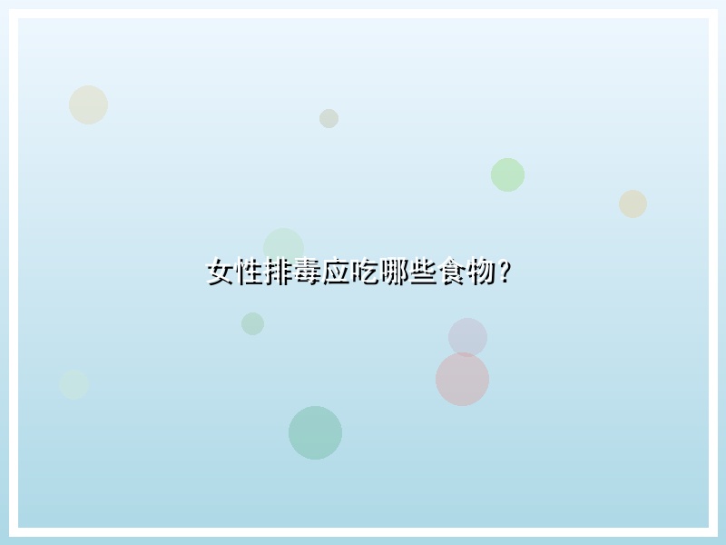 女性排毒应吃哪些食物？