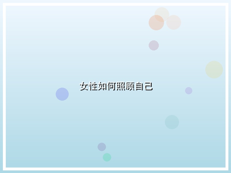 女性如何照顾自己