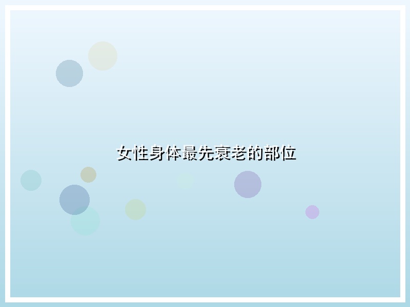 女性身体最先衰老的部位