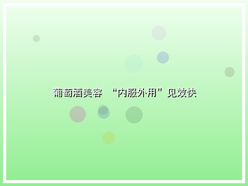 葡萄酒美容 “内服外用”见效快