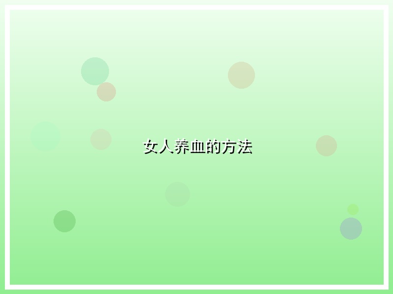 女人养血的方法