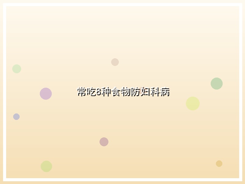 常吃8种食物防妇科病