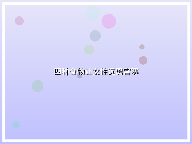 四种食物让女性远离宫寒
