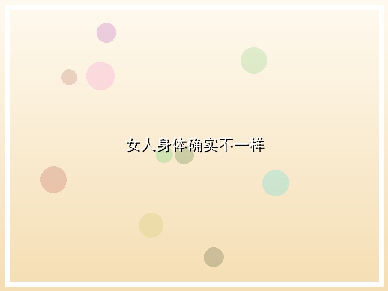 女人身体确实不一样
