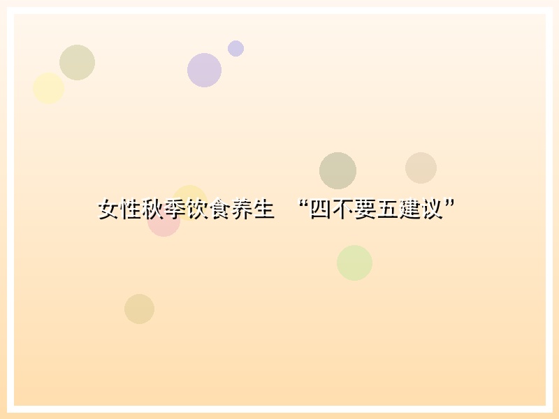 女性秋季饮食养生   “四不要五建议”