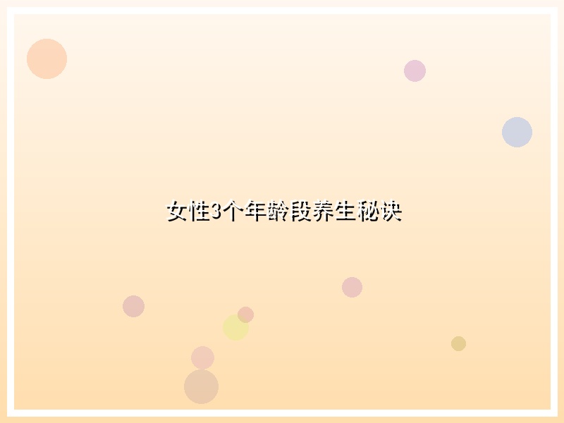 女性3个年龄段养生秘诀