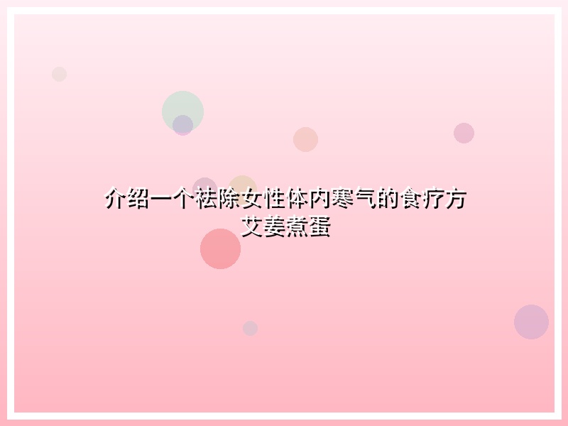 介绍一个祛除女性体内寒气的食疗方 艾姜煮蛋