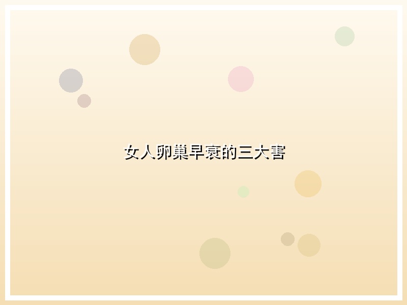 女人卵巢早衰的三大害