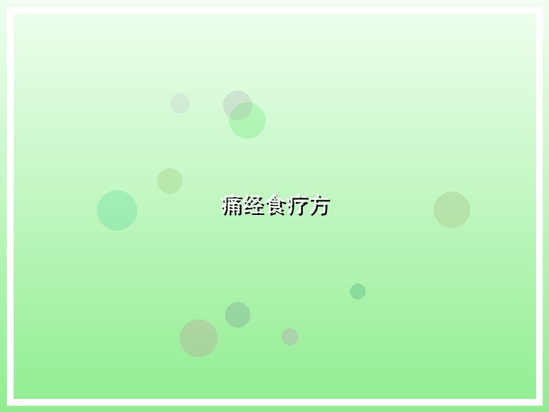 痛经食疗方