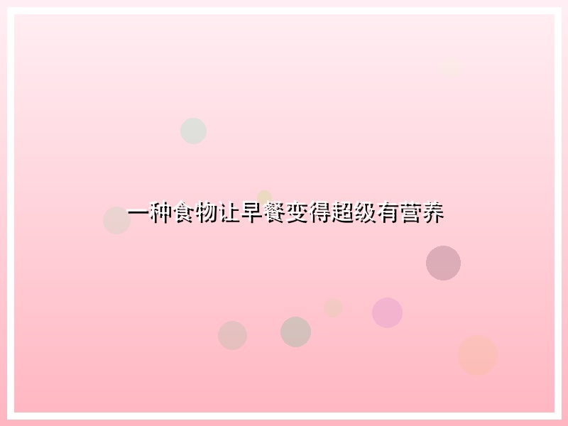 一种食物让早餐变得超级有营养