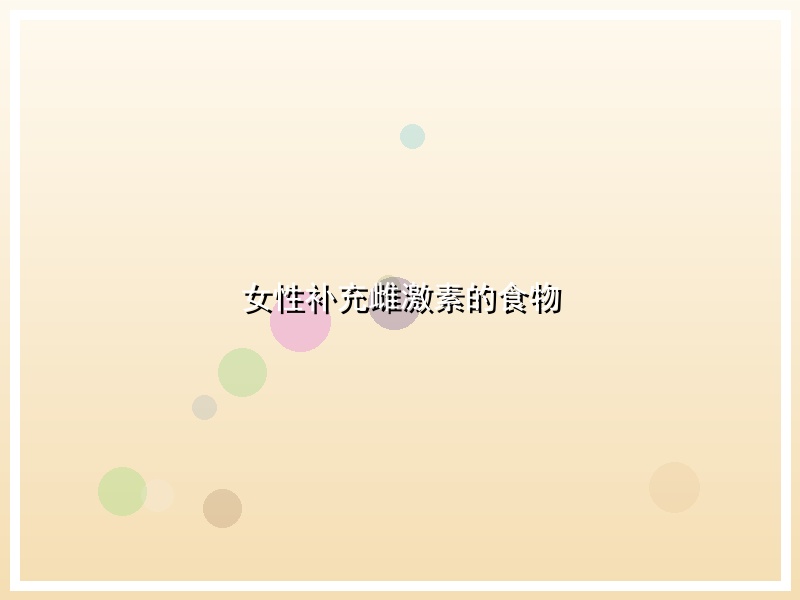女性补充雌激素的食物